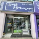 화이트세탁소체인점 - 성주군 성주읍3길 36-1 | 화이트세탁소체인점