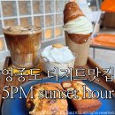 4990 | 영종도 카페 맛집 5PM sunset hour / 소금빵아이스크림 바나나푸딩 구움과자 솔직후기:)