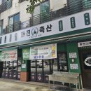 더블클린 초음파 식기세척기 남양주 미진축산 방문 후기