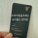 월연지 | 남편과 함께한 1:1 골프 레슨 후기 (토너필드 연지점)