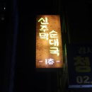 씨유화곡더숨점 | [화곡역맛집 신주막순대국]골목 안 대박집? 화곡 국밥 맛집 솔직 후기