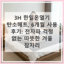 한일 | 3H 한일온열기 탄소매트 반년 실사용 후기