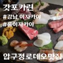 갓포카린 - 내돈내산, 숨은 보석같은 압구정이자카야 강남이자카야 솔직 후기! (+주차정보, 예약정보 포함)