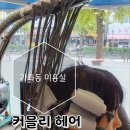 커믈리헤어