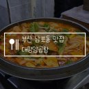부산 남포동 맛집 대정양곱창 전골 비 오는 날 별관 웨이팅 내돈내산 솔직후기