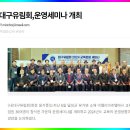 2024 상반기 동우회 행사 이모저모(사진 2) - (사)대구유림회, 운영세미나 개최(회장 윤석준, 동우회 부회장) 이미지