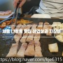 삼겹살과지짐이 | 나성동 맛집 : 삼겹살과 지짐이 :) 내돈내산 후기