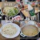 토담샤브샤브칼국수