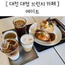 대한에이트 | 대전 대형 브런치 카페 유성 에이트 주차 내돈내산 후기