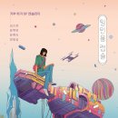 [일인용 캡슐] 김소연, 윤해연, 윤혜숙, 정명섭 선생님의 신간이 나왔습니다 이미지