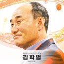 [오피셜] 제주 유나이티드, 김학범 감독 선임 이미지
