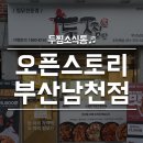 두마리찜닭 두찜 부산남천점 네이버블로그
