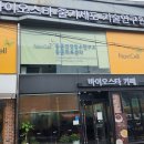 바이오스타카페 청계산점