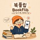 데이터플라이 | [독서 관리 앱 추천] 드디어 정착한 독서 기록 앱 '북플립' 후기 (feat. 북모리, 플라이북, 북적북적 비교)