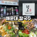청도어린이도서관 | 청도 칼국수 밀면 맛집 물총 해운대 칼국수 내돈내산 찐후기 주차가능