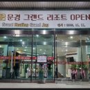 문경그랜드리조트 이미지