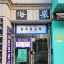 과수원과학수학전문학원 - 성북구 화랑로 210-26 | 과수원과학수학전문학원