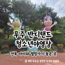 무주반딧불청소년야영장 | 전북아이랑캠핑장 가기 좋은 곳|무주반디랜드청소년야영장 사이트1-4|내돈내산