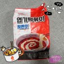 엽기다방 | 동대문엽기떡볶이 착한맛 밀키트 가격 칼로리 조리법 후기