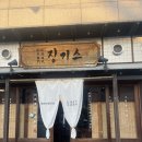 징기스 - 김해시 내외로95번길 21 | [진주 징기스] 양고기 호불호 끝내버린 ‘징기스’ 방문후기