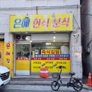 은혜분식 | 간석동 김밥집 은혜한식분식 계란 가득 은혜김밥 먹어본 솔직후기