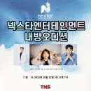 (주)넥스타엔터테인먼트 네이버블로그