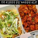 김순례닭강정송도마리나베이점 | 송도닭강정 맛집 뉴타운강정 송도점