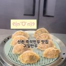 신촌귀일만두 | 신촌 즉석 생만두 전문점 신촌귀일만두 내돈내산 후기