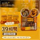 검단맛집]39치떡 검단아라점, 가성비 좋은 '떡볶이, 양념순살치킨, 치즈스틱, 달구마, 에이드3종' 후기