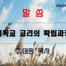 26.4.26 기독교 교리의 확립과정 (니케아회의에서 동서 교회 분열까지) 이미지