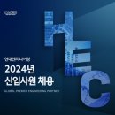 현대엔지니어링 2024년도 신입사원 대규모 공개채용 이미지