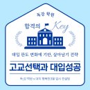 독강수학학원 - 58498 | 독;강학원 <2028 대입판도에 따른 고교선택과 선택과목> 설명회 후기