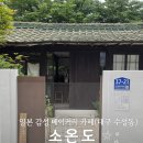 [대구 수성동 카페] 나만 알고 싶은 아늑한 감성 공간, '소온도' 솔직 후기(내돈내산)