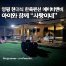 설레임마당 | 양평 현대식 한옥펜션 “사랑이네” 에어비앤비 예약 후기