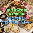 해우펜션 | 양산물금맛집 추천 해우 양산점 고급스러운 증산역횟집