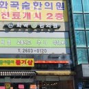 화곡숨한의원 이미지