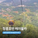 해와나루 유스호스텔 | 제천 가볼만한곳 청풍호반케이블카 청풍리조트 숙박 할인받고 다녀온 후기
