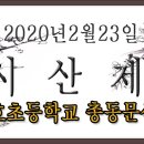 ☆2020년2월23일(일)총동문산악회시산제☆ 이미지