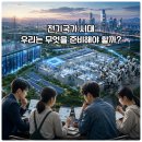 인공지능과 로봇의 시대, 직업과 교육: 나는 무엇을 공부하고 어떤 사람이 되어야 할까? | 전기국가 시대, 우리는 무엇을 준비해야 할까?｜직업·투자·창업이 바뀌는 7가지 방향