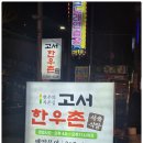 고서한우촌 이미지