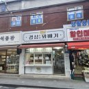 경성찹쌀꽈배기(금호점) | 영등포 꽈배기 맛집 경성찹쌀꽈배기 — 갓 튀긴 꽈배기와 치즈볼까지 완벽 후기