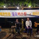 일요 버스킹 생중계 (드럼 / 통기타/노래 ) 이미지