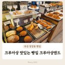 부산 당감동 빵집 크루아상 맛있는 크루아상앤드