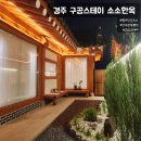 안느루 | 경주 황리단길 근처 자쿠지 독채 한옥펜션 구공스테이 소소한옥
