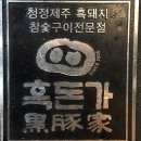 흑돈가제주본점 이미지
