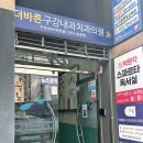 더바른구강내과치과의원 이미지