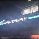 대치나인플러스학원