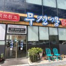 목포원조무진장꼬리곰탕 이미지