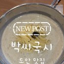 박씨 | [도안 맛집] 가성비 최고! 바삭한 수제돈까스와 진한 콩국수가 맛있는 '박씨국시' 후기