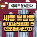 보람동_호려울401동앞 | 세종 보람동 이지더원센트럴파크(호려울4단지) 아파트 완벽분석!🏡